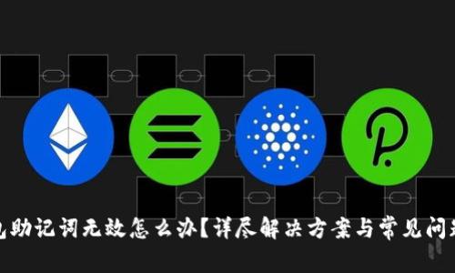 tp钱包助记词无效怎么办？详尽解决方案与常见问题解答