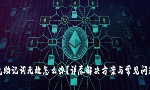 tp钱包助记词无效怎么办？详尽解决方案与常见问题解答