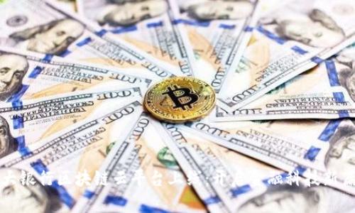 光大银行区块链云平台上线：开启金融科技新篇章