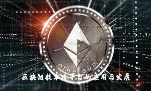 区块链技术跨平台的应用与发展