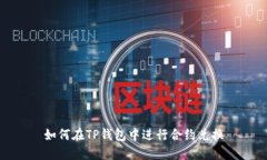 如何在TP钱包中进行合约兑换