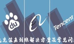 TP钱包充值未到账解决方案及常见问题解析