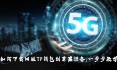 如何下载旧版TP钱包到苹果设备：一步步教学