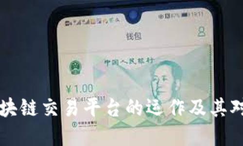 了解虚拟货币区块链交易平台的运作及其对未来金融的影响