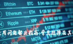 TP钱包使用问题解决指南：常见故障及其解决方法