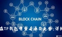 如何在TP钱包中查看币价走势：详细指南