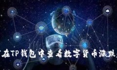 如何在TP钱包中查看数字货币涨跌趋势
