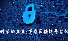 探索虚拟时装的未来：下载区块链平台的完整指