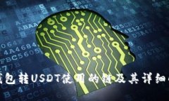 TP钱包转USDT使用的链及其详细解读