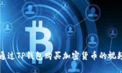 如何通过TP钱包购买加密货币的视频指南
