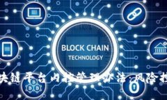 跨境金融区块链平台内控管理办法：风险控制与