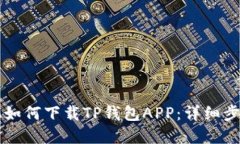 苹果手机如何下载TP钱包APP：详细步骤与指南