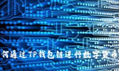 : 如何通过TP钱包链进行数字货币购买