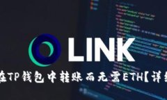 如何在TP钱包中转账而无需ETH？详细指南