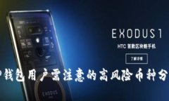 TP钱包用户需注意的高风险币种分析