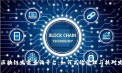 云南省区块链发票查询平台：如何高效管理与核