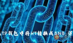 如何在TP钱包中将HT转换成BNB：详细指南