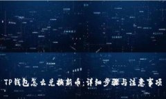 TP钱包怎么兑换新币：详细步骤与注意事项