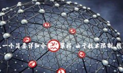 注意：为了响应您的请求，我将提供一个框架和