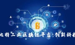 全面解析巴比特工业区块链平台：创新科技与行