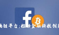 银行试点区块链平台：推动金融科技创新与服务