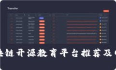 最佳区块链开源教育平台推荐及网址汇总