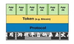 区块链应用：游戏平台的未来发展与影响