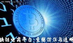 溯源中国区块链电商平台：重塑信任与透明的购