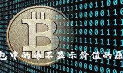 bianweiTP钱包中的币不显示价值的原因及解决方案