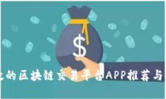 真实有效的区块链交易平台APP推荐与使用指南