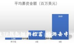 2023年最佳TP钱包链游推荐：畅游去中心化游戏世