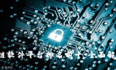 2023年区块链软件平台排名前十：全面解析与选择