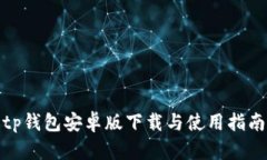 tp钱包安卓版下载与使用指南