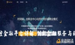 区块链百度金融平台详解：创新金融服务与科技