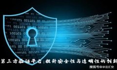 区块链的第三方验证平台：提升安全性与透明性