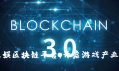 英雄互娱区块链平台：开启游戏产业新纪元