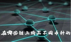 TP钱包中在哪些链上购买不同币种的详细指南