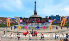 如何将CORE绑定到TP钱包地址：详细指南