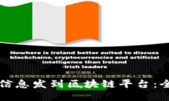 如何将信息发到区块链平台：全面指南