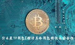 什么是TP钱包？探讨其冷钱包特性及安全性