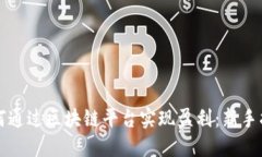 如何通过区块链平台实现盈利：新手指南