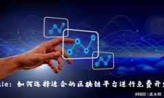 Title: 如何选择适合的区块链平台进行免费开发？