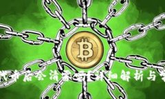 TP钱包转走代币后会清零吗？详细解析与常见问题