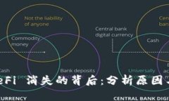 TP钱包 DeFi 消失的背后：分析原因与未来展望