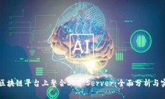 如何在区块链平台上整合SQL Server：全面分析与实