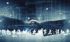 如何在TP钱包中添加以太坊节点：详细步骤与指导