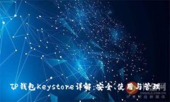 TP钱包Keystore详解：安全、使用与管理
