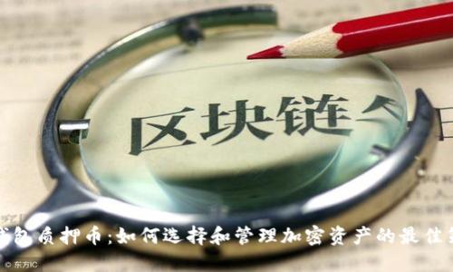 TP钱包质押币：如何选择和管理加密资产的最佳策略