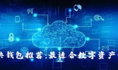 区块链公共钱包推荐：最适合数字资产管理的平