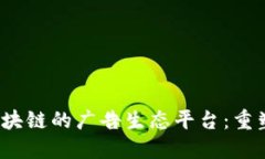 baioti基于IAC区块链的广告生态平台：重塑数字广